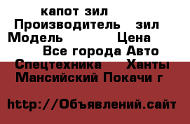 капот зил 4331 › Производитель ­ зил › Модель ­ 4 331 › Цена ­ 20 000 - Все города Авто » Спецтехника   . Ханты-Мансийский,Покачи г.